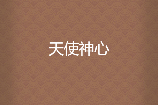 天使神心