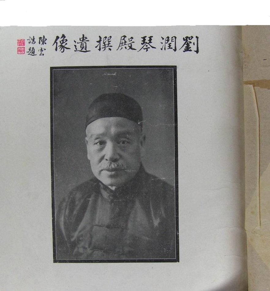 劉春霖(中國歷史上最後一名狀元、近代書畫家)