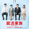 求職家族~肯定順利~(求職家族(秋山純執導的電視劇)) 求職家族~肯定順利~(求職家族(秋山純執導的電視劇))
