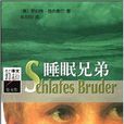 睡眠兄弟 睡眠兄弟