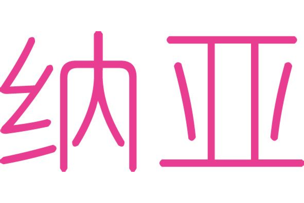 納亞 納亞