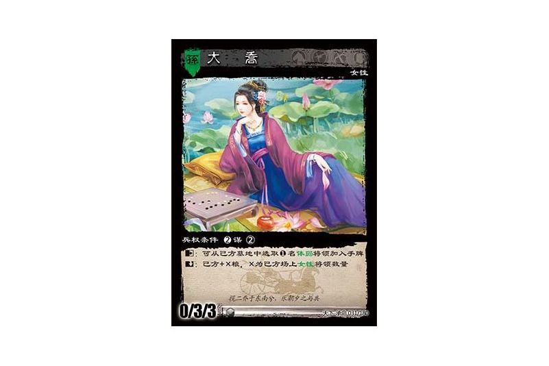 大喬(遊戲《三國智》天下-承命版本31號卡牌) 大喬(遊戲《三國智》天下-承命版本31號卡牌)