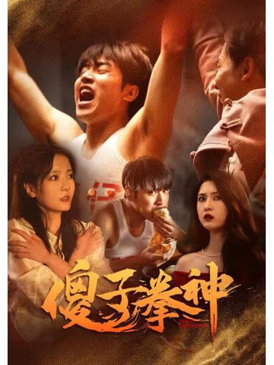 傻子拳神 傻子拳神