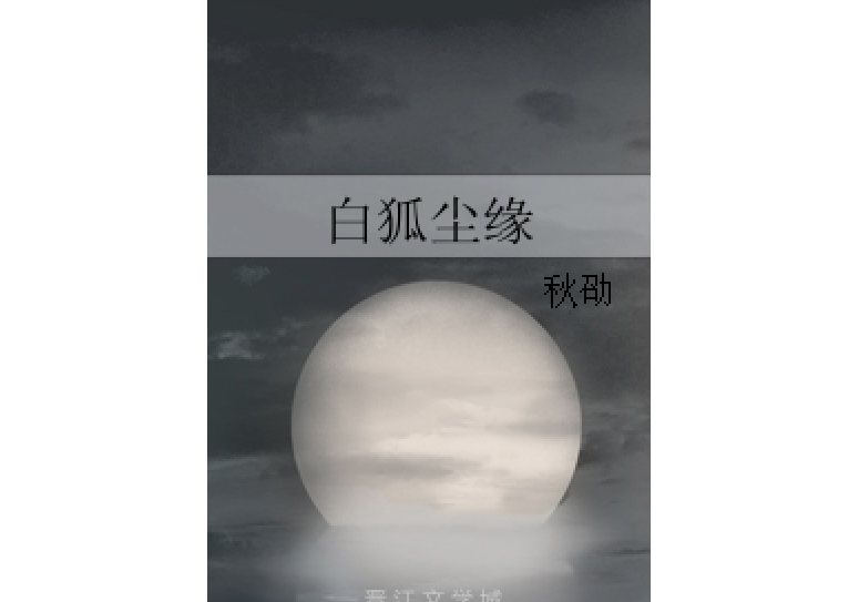 白狐塵緣 白狐塵緣