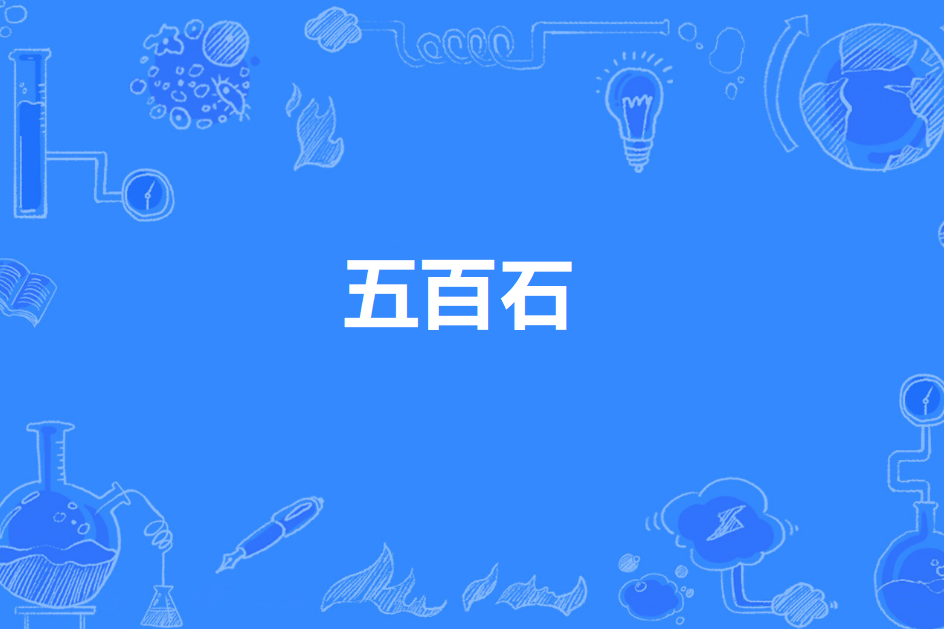 五百石 五百石