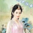 為君獨舞 為君獨舞