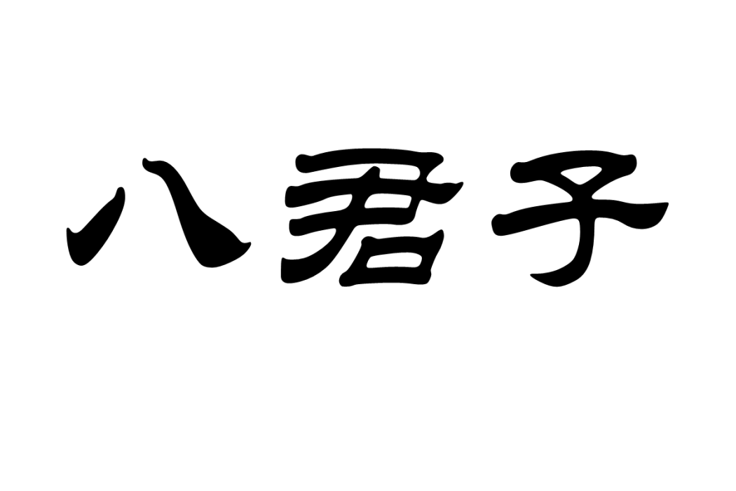 八君子 八君子