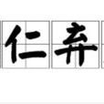 絕仁棄義 絕仁棄義