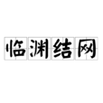 臨淵結網 臨淵結網