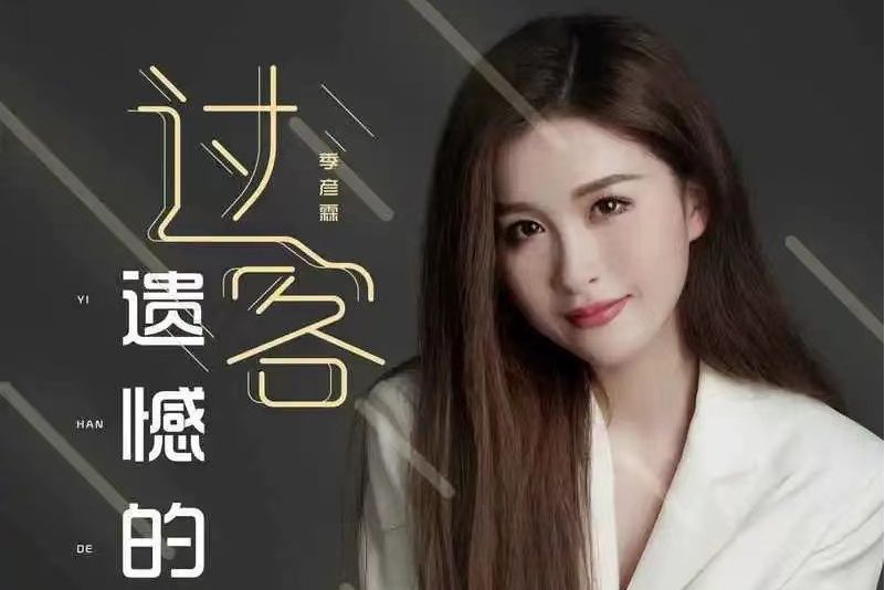 遺憾的過客(季彥霖演唱的歌曲) 遺憾的過客(季彥霖演唱的歌曲)