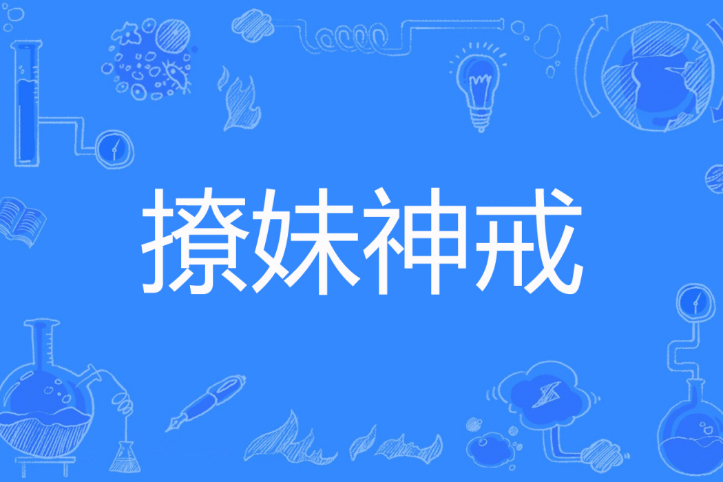 撩妹神戒 撩妹神戒