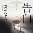 告白(湊佳苗推理小說)