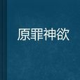原罪神欲