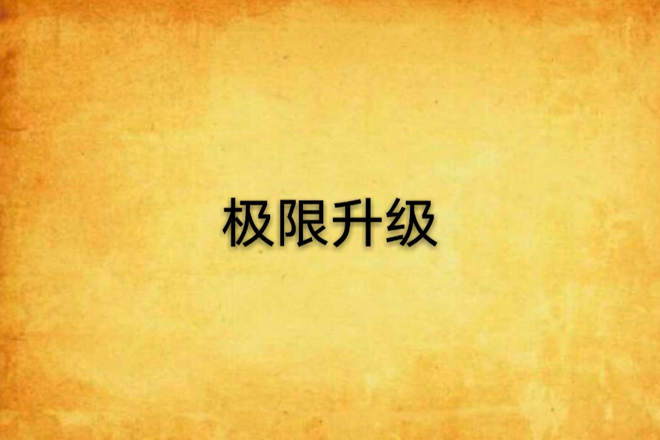 極限升級 極限升級