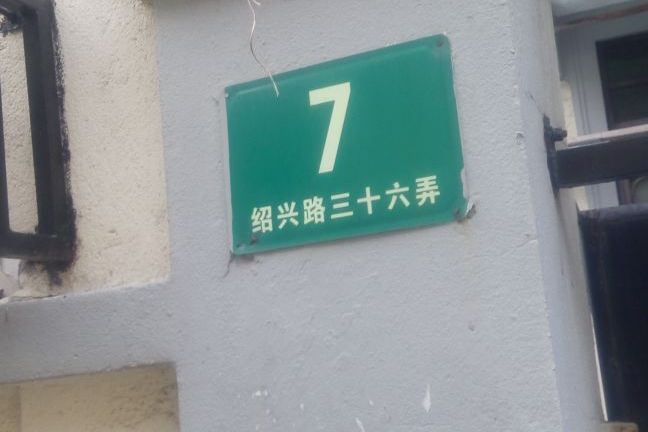 紹興路36弄 紹興路36弄