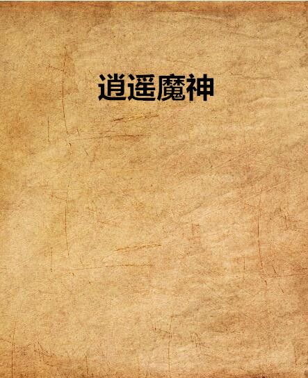 逍遙魔神 逍遙魔神