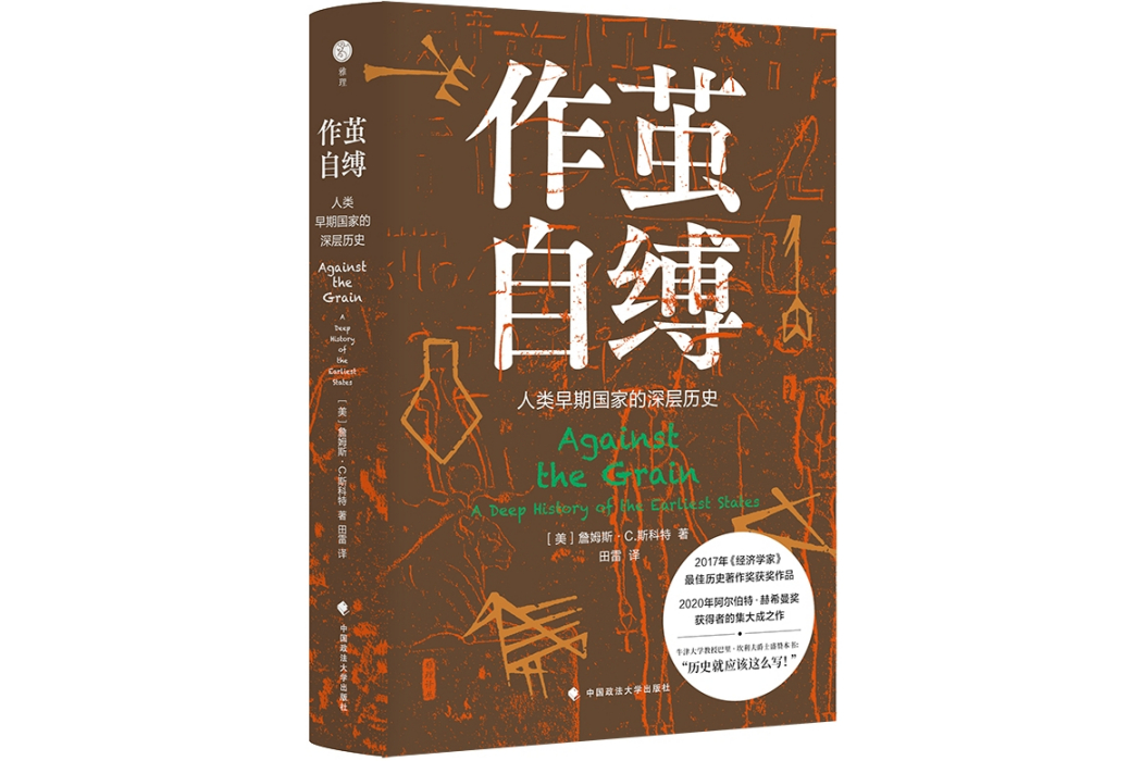作繭自縛(2022年中國政法大學出版社出版圖書) 作繭自縛(2022年中國政法大學出版社出版圖書)