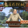 醫藥探秘 醫藥探秘