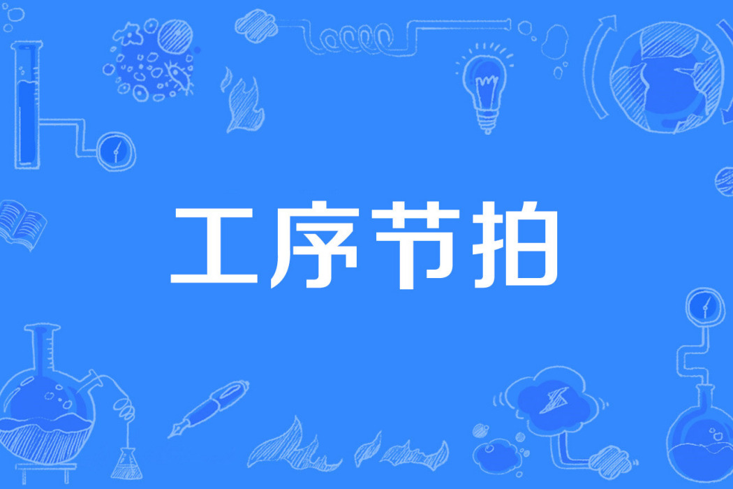工序節拍 工序節拍