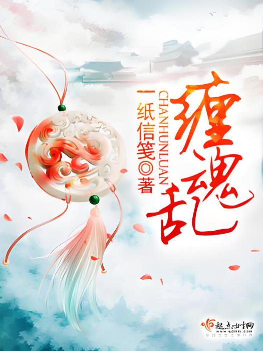 纏魂亂 纏魂亂