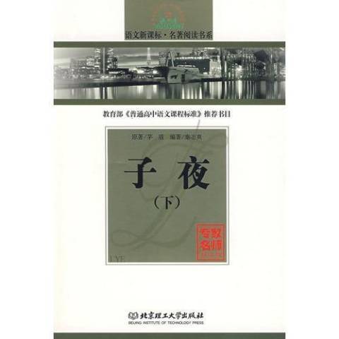 子夜(2010年北京理工大學出版社出版的圖書) 子夜(2010年北京理工大學出版社出版的圖書)