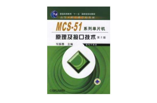 MCS-51系列單片機原理及接口技術