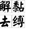 解黏去縛 解黏去縛