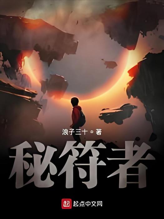 秘符者 秘符者