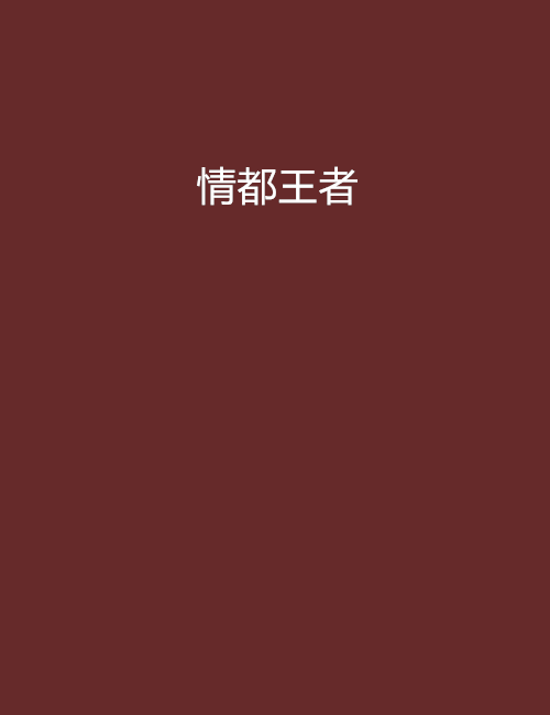 情都王者