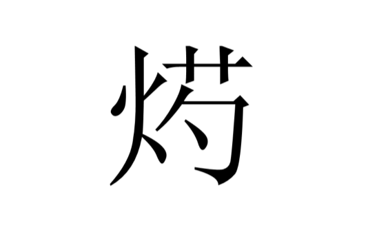 烵 烵