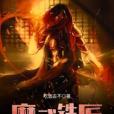 魔武鐵匠