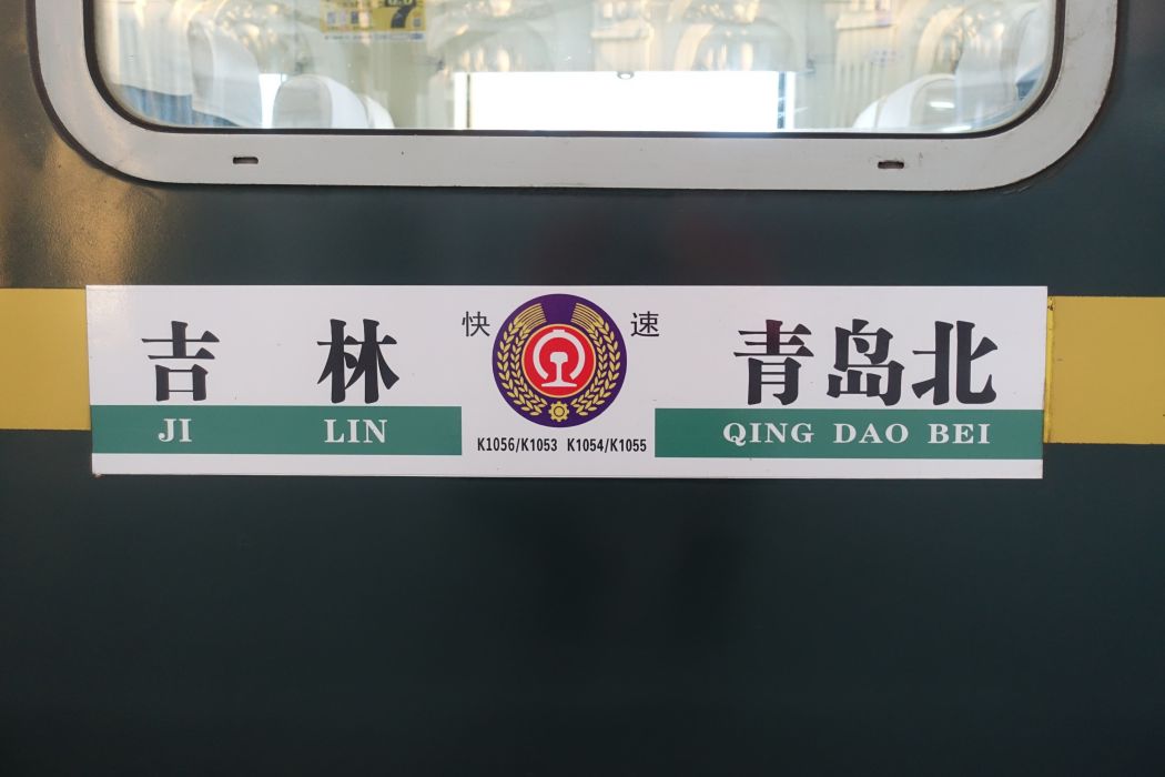K1054/K1055次列車 K1054/K1055次列車