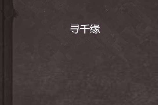 尋千緣 尋千緣