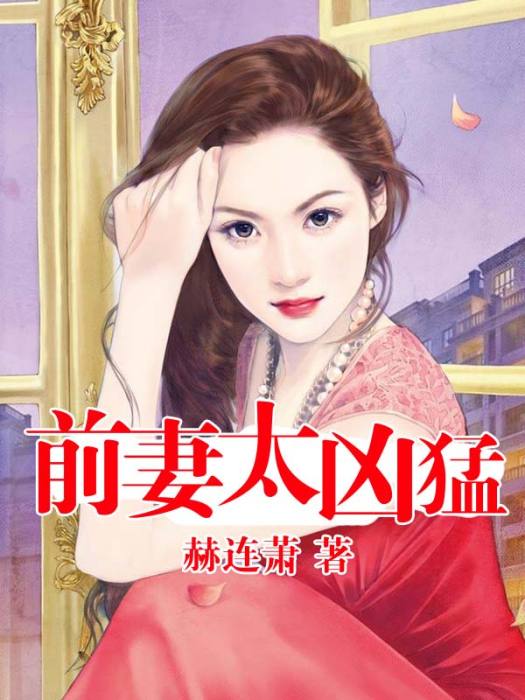 前妻太兇猛 前妻太兇猛