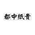 都中紙貴 都中紙貴