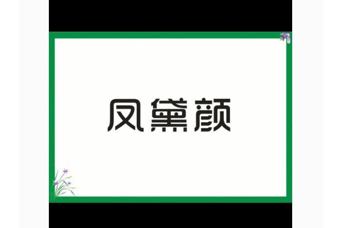 鳳黛顏 鳳黛顏