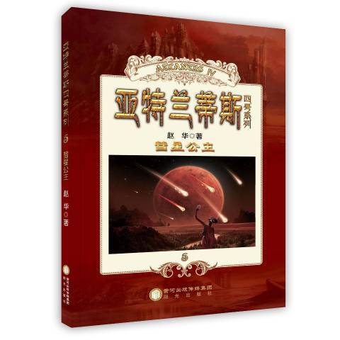 彗星公主(2014年陽光出版社出版的圖書) 彗星公主(2014年陽光出版社出版的圖書)