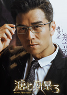 溏心風暴3