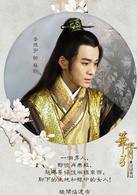 華胥引之絕愛之城(華胥引（2014年鄭嘉穎等主演、李達超導演電視劇）)