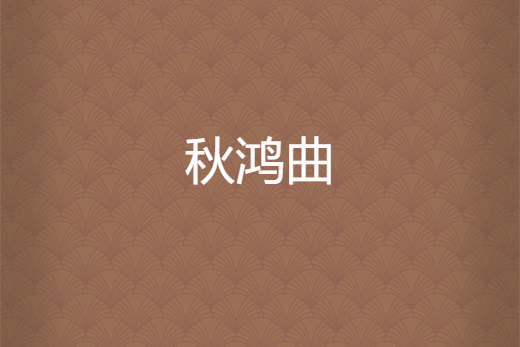 秋鴻曲 秋鴻曲