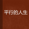 平行的人生 平行的人生