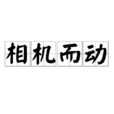 相機而動 相機而動