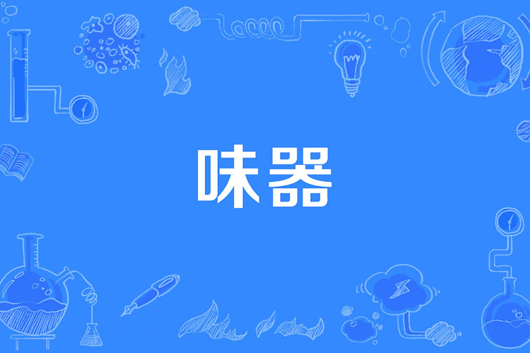 味器 味器