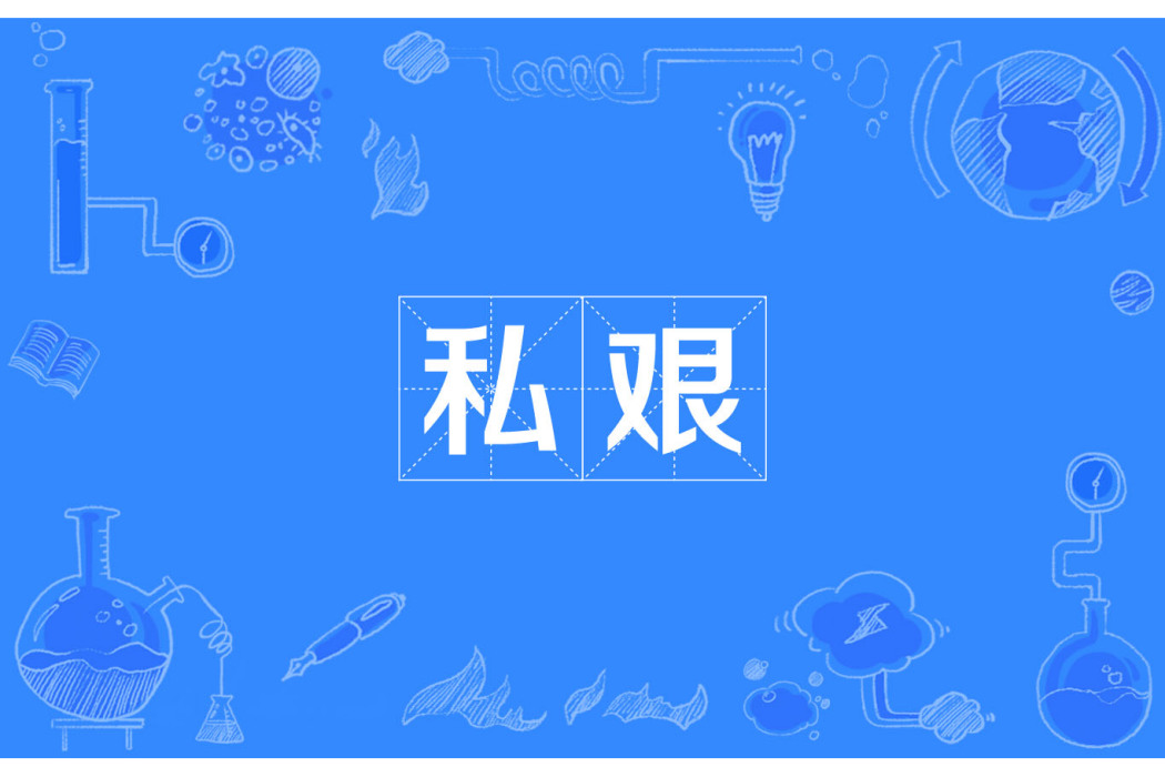 私艱 私艱