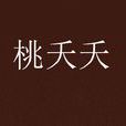 桃夭夭(網路小說) 桃夭夭(網路小說)