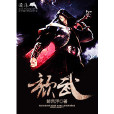 頹武 頹武