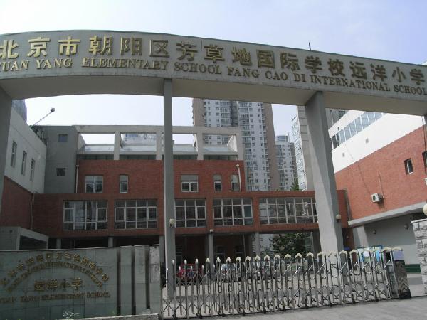 北京市朝陽區芳草地國際學校