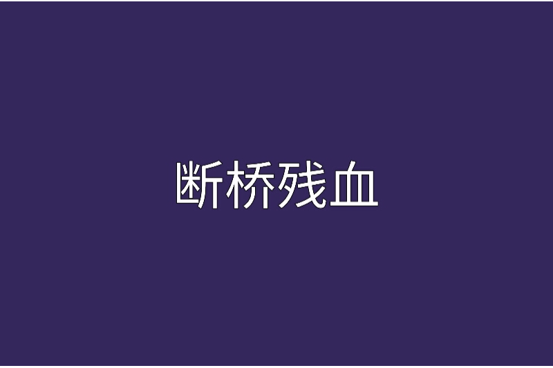 斷橋殘血