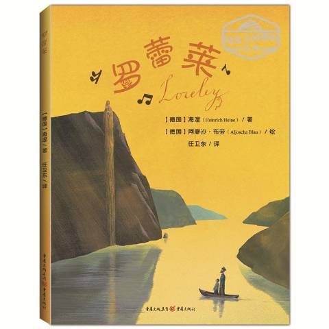 羅蕾萊(2019年重慶出版社出版的圖書) 羅蕾萊(2019年重慶出版社出版的圖書)
