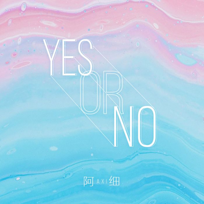 Yes or No(阿細演唱歌曲) Yes or No(阿細演唱歌曲)